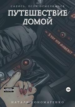 Обложка книги «Путешествие домой» — Натали Пономаренко