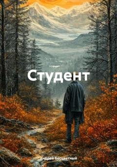 Обложка книги «Студент» — Андрей Бесцветный