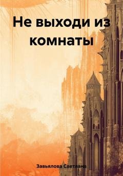 Обложка книги «Не выходи из комнаты» — Светлана Завьялова
