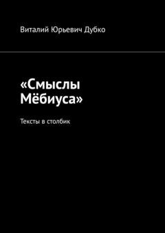 Обложка книги ««Смыслы Мёбиуса». Тексты в столбик» — Виталий Юрьевич Дубко