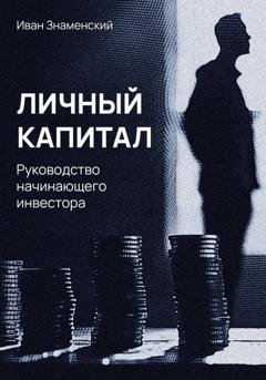 Обложка книги «Личный капитал. Руководство начинающего инвестора» — Иван Леонидович Знаменский