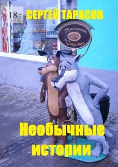 Обложка книги «Необычные истории. Непридуманные маленькие рассказы» — Сергей Тарасов