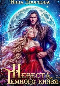 Обложка книги «Невеста тёмного князя» — Инна Дворцова