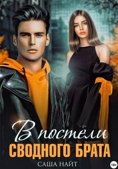 Обложка книги «В постели сводного брата» — Саша Найт