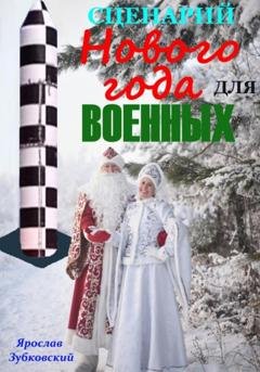 Обложка книги «Сценарий Нового года для военных» — Ярослав Николаевич Зубковский