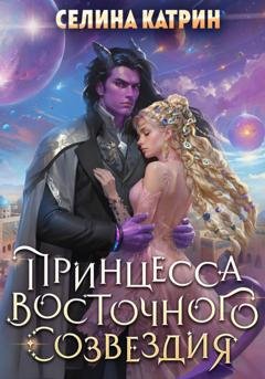 Обложка книги «Принцесса Восточного Созвездия» — Селина Катрин
