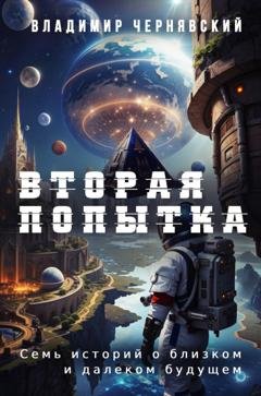 Обложка книги «Вторая попытка» — Владимир Чернявский