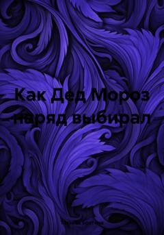 Обложка книги «Как Дед Мороз наряд выбирал» — Татьяна Бретина