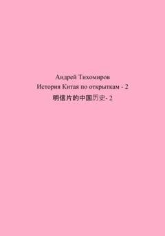 Обложка книги «История Китая по открыткам – 2 明信片的中国历史- 2» — Андрей Тихомиров