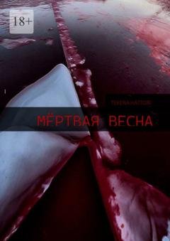 Обложка книги «Мёртвая весна» — Tekera Hattori
