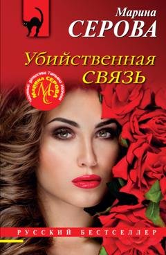 Обложка книги «Убийственная связь» — Марина Серова