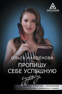 Обложка книги «Пропишу себе успешную судьбу» — Ольга Найденова