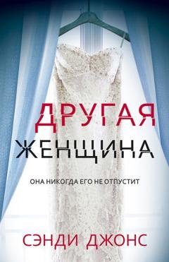Обложка книги «Другая женщина» — Сэнди Джонс
