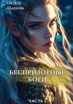 Обложка книги «Беспризорные боги. Часть 2» — Оксана Шапеева