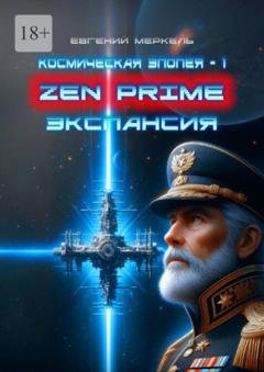 Обложка книги «Zen Prime. Экспансия» — Евгений Меркель