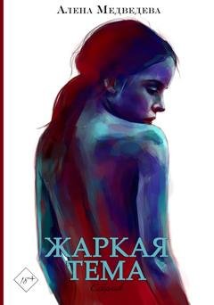 Обложка книги «Жаркая тема» — Алёна Медведева