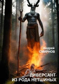 Обложка книги «Диверсант из рода Нетшиных» — Андрей Смирнов