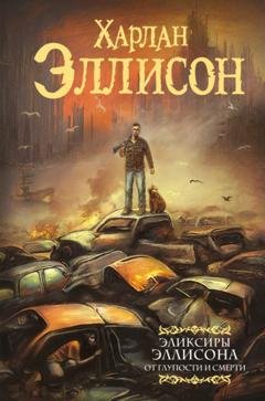 Обложка книги «Эликсиры Эллисона. От глупости и смерти» — Харлан Эллисон