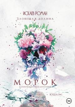 Обложка книги «Морок. Зловещая долина» — Роман Павлович Искаев