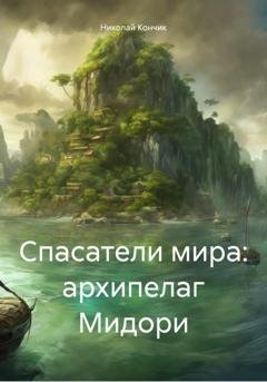 Обложка книги «Спасатели мира: архипелаг Мидори» — Николай Дмитриевич Кончик