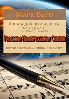 Обложка книги «Соната для пера и листа No.3 in b-moll. Proelium Hemisphaerium Cerebri» — Марк Веро