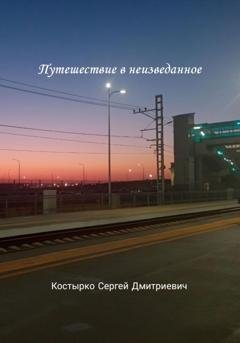 Обложка книги «Путешествие в неизведанное» — Сергей Костырко
