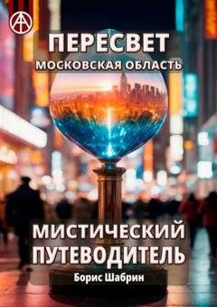 Обложка книги «Пересвет. Московская область. Мистический путеводитель» — Борис Шабрин