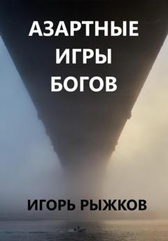 Обложка книги «Азартные игры богов» — Игорь Рыжков