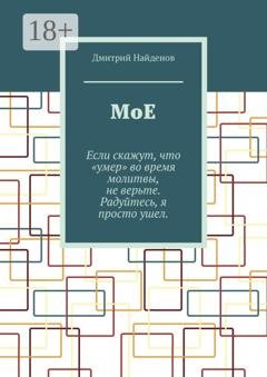Обложка книги «Мое» — Дмитрий Найденов