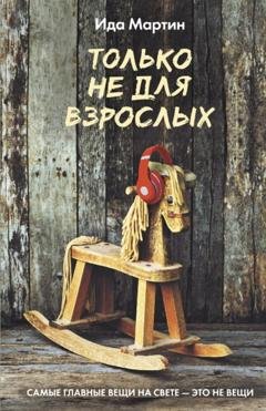 Обложка книги «Только не для взрослых» — Ида Мартин