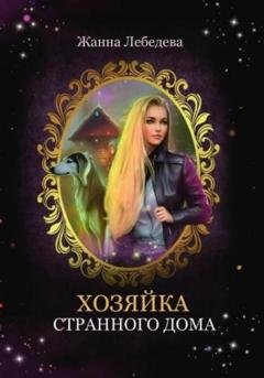 Обложка книги «Хозяйка странного дома» — Жанна Лебедева