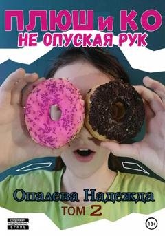 Обложка книги «Плюш и Ко: не опуская рук» — Надежда Опалева
