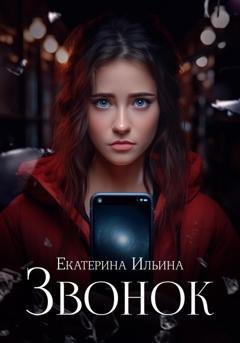 Обложка книги «Звонок» — Екатерина Полло