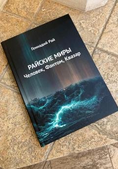 Обложка книги «Райские миры» — Геннадий Рай