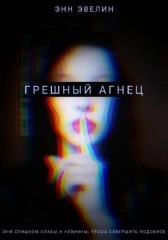 Обложка книги «Грешный агнец» — Энн Эвелин