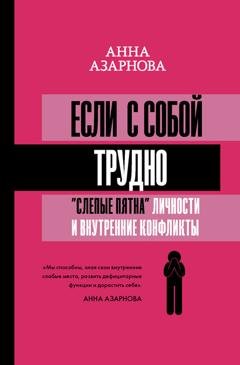 Обложка книги «Если с собой трудно. «Слепые пятна» личности и внутренние конфликты» — Анна Азарнова