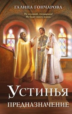 Обложка книги «Устинья. Предназначение» — Галина Гончарова