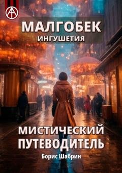 Обложка книги «Малгобек. Ингушетия. Мистический путеводитель» — Борис Шабрин