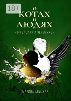 Обложка книги «О котах и людях: о яблоках и черемухе» — Марина Аницкая