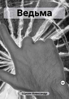 Обложка книги «Ведьма» — Александр Щукин