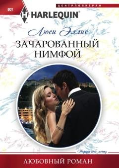 Обложка книги «Зачарованный нимфой» — Люси Эллис