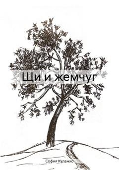 Обложка книги «Щи и жемчуг» — София Кулажко
