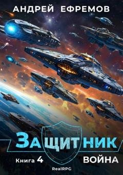 Обложка книги «Защитник-4. Война» — Андрей Ефремов