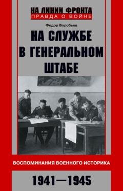 Обложка книги «На службе в Генеральном штабе. Воспоминания военного историка. 1941—1945 гг.» — Ф. Д. Воробьев