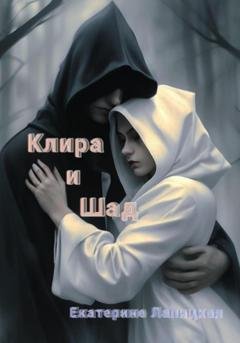 Обложка книги «Клира и Шад» — Екатерина Сергеевна Лапицкая