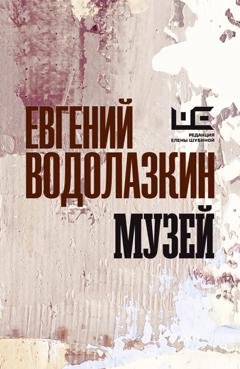 Обложка книги «Музей» — Евгений Водолазкин
