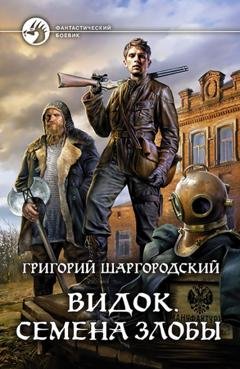 Обложка книги «Видок. Семена Злобы» — Григорий Шаргородский