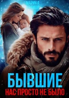 Обложка книги «Бывшие. Нас просто не было» — Марика Крамор