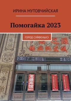 Обложка книги «Помогайка 2023. Город Суйфеньхэ» — Ирина Мутовчийская