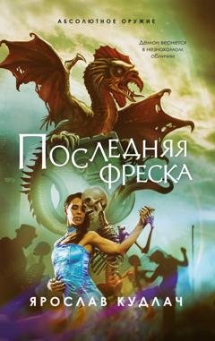 Обложка книги «Последняя фреска» — Ярослав Кудлач